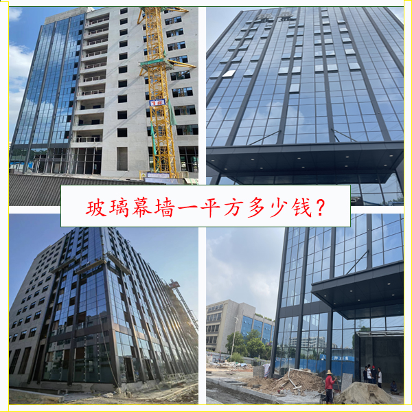 幕墻玻璃多少錢一平方？精細化幕墻報價！